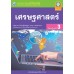 ชุดกิจกรรมการเรียนรู้ Active Learning เศรษฐศาสตร์ ชั้นมัธยมศึกษาปีที่ 3